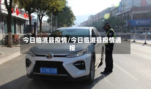 今日临洮县疫情/今日临洮县疫情通报-第3张图片