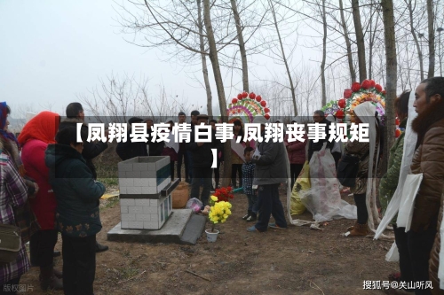 【凤翔县疫情白事,凤翔丧事规矩】