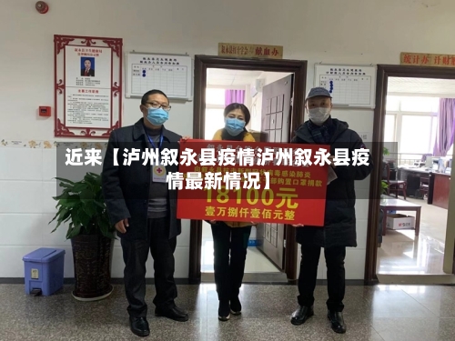 近来【泸州叙永县疫情泸州叙永县疫情最新情况】