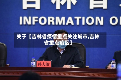 关于【吉林省疫情重点关注城市,吉林省重点疫区】