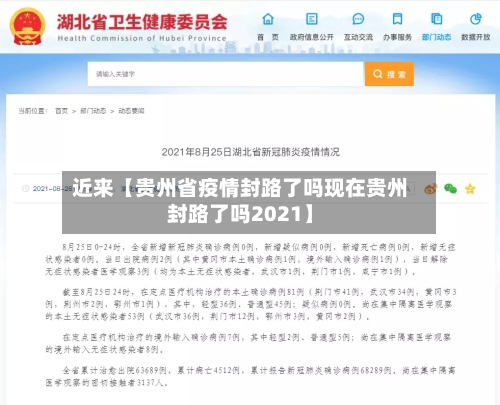 近来【贵州省疫情封路了吗现在贵州封路了吗2021】-第3张图片