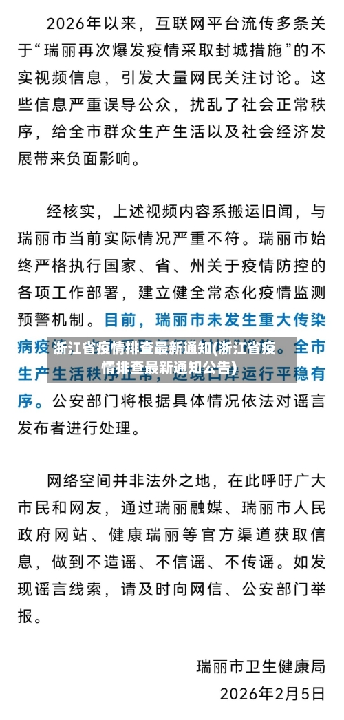 浙江省疫情排查最新通知(浙江省疫情排查最新通知公告)-第2张图片