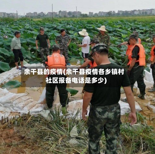 余干县的疫情(余干县疫情各乡镇村社区报备电话是多少)