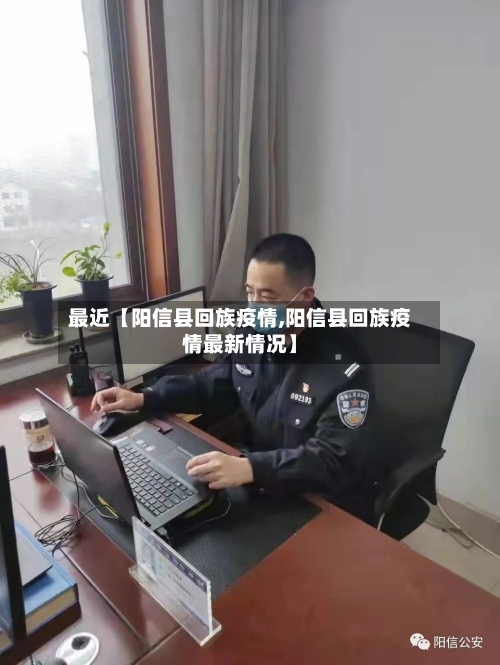 最近【阳信县回族疫情,阳信县回族疫情最新情况】