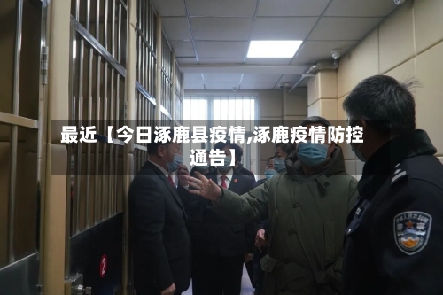 最近【今日涿鹿县疫情,涿鹿疫情防控通告】-第2张图片
