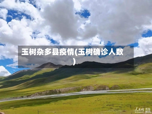 玉树杂多县疫情(玉树确诊人数)