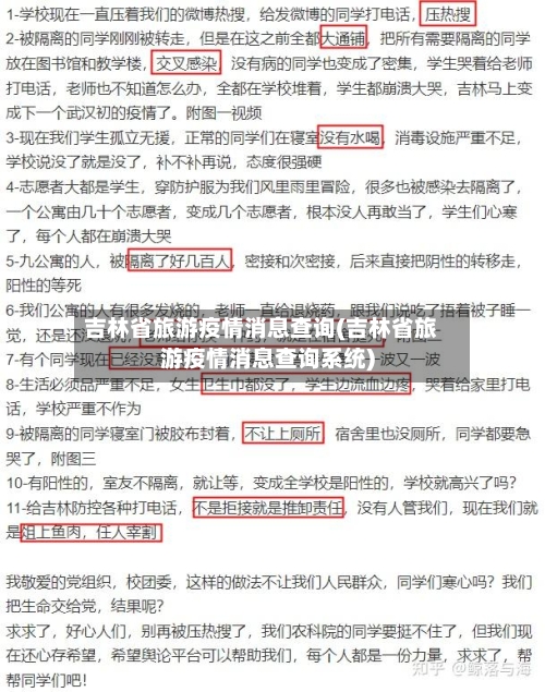 吉林省旅游疫情消息查询(吉林省旅游疫情消息查询系统)-第2张图片