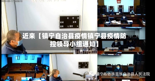 近来【镇宁自治县疫情镇宁县疫情防控领导小组通知】