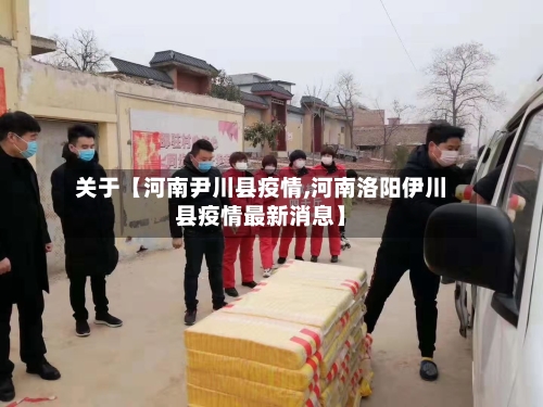 关于【河南尹川县疫情,河南洛阳伊川县疫情最新消息】-第2张图片