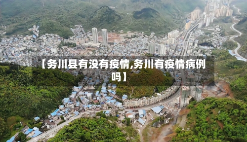 【务川县有没有疫情,务川有疫情病例吗】
