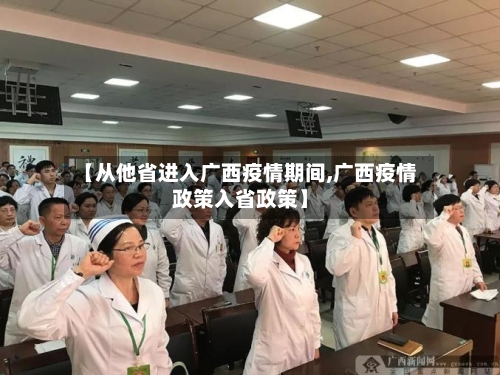 【从他省进入广西疫情期间,广西疫情政策入省政策】-第2张图片