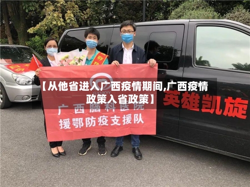 【从他省进入广西疫情期间,广西疫情政策入省政策】