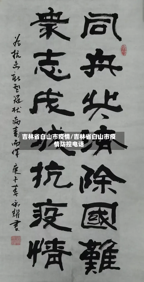 吉林省白山市疫情/吉林省白山市疫情防控电话