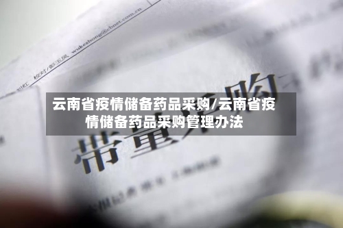 云南省疫情储备药品采购/云南省疫情储备药品采购管理办法