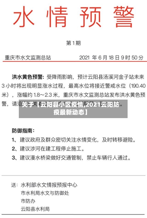 关于【云阳县小区疫情,2021云阳防疫最新动态】