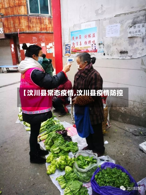 【汶川县常态疫情,汶川县疫情防控】-第2张图片
