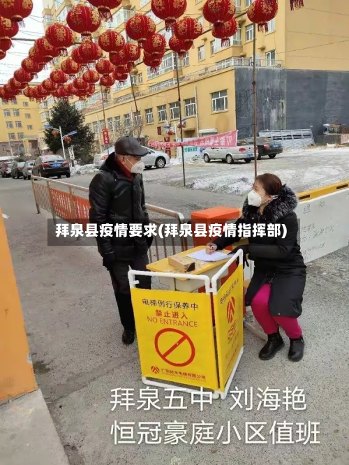 拜泉县疫情要求(拜泉县疫情指挥部)-第2张图片