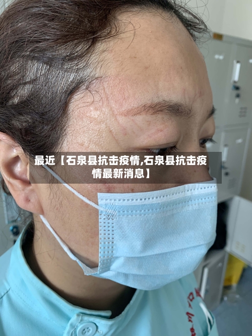 最近【石泉县抗击疫情,石泉县抗击疫情最新消息】