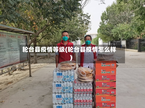 轮台县疫情等级(轮台县疫情怎么样)