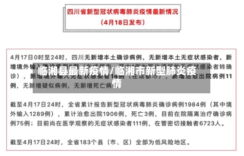 临湘县最新疫情/临湘市新型肺炎疫情