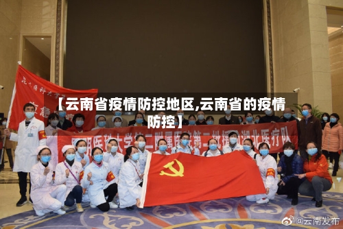 【云南省疫情防控地区,云南省的疫情防控】-第2张图片