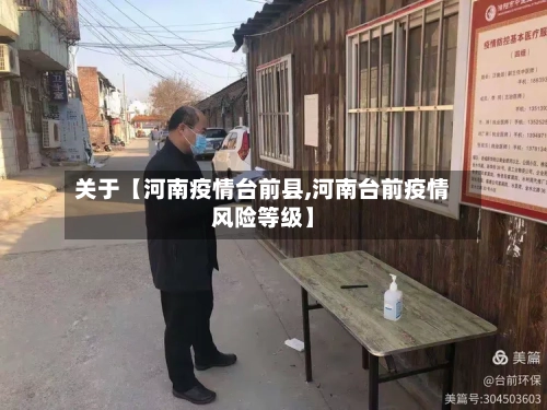 关于【河南疫情台前县,河南台前疫情风险等级】