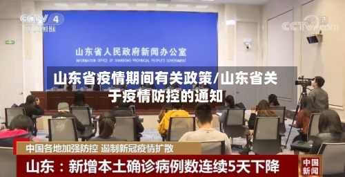 山东省疫情期间有关政策/山东省关于疫情防控的通知