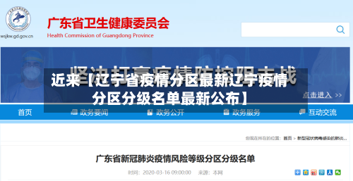 近来【辽宁省疫情分区最新辽宁疫情分区分级名单最新公布】