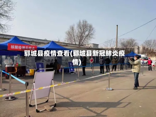 郓城县疫情查看(郓城县新冠肺炎疫情)-第2张图片