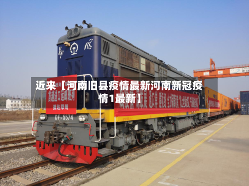近来【河南旧县疫情最新河南新冠疫情1最新】