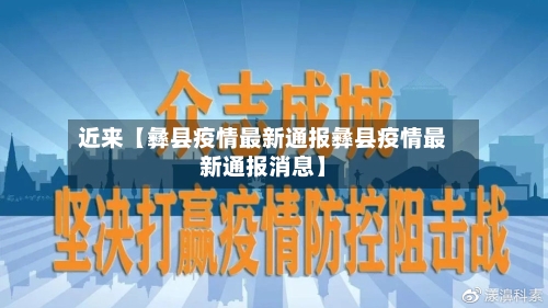 近来【彝县疫情最新通报彝县疫情最新通报消息】