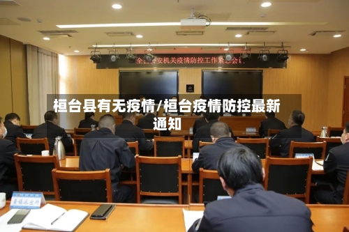 桓台县有无疫情/桓台疫情防控最新通知