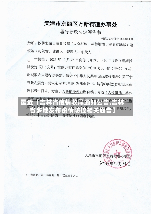 最近【吉林省疫情收尾通知公告,吉林省多地发布疫情防控相关通告】