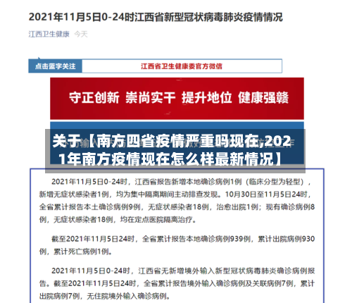 关于【南方四省疫情严重吗现在,2021年南方疫情现在怎么样最新情况】