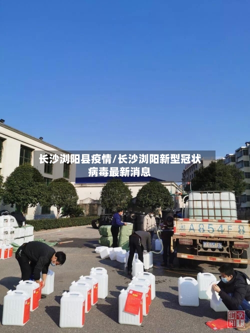 长沙浏阳县疫情/长沙浏阳新型冠状病毒最新消息-第2张图片
