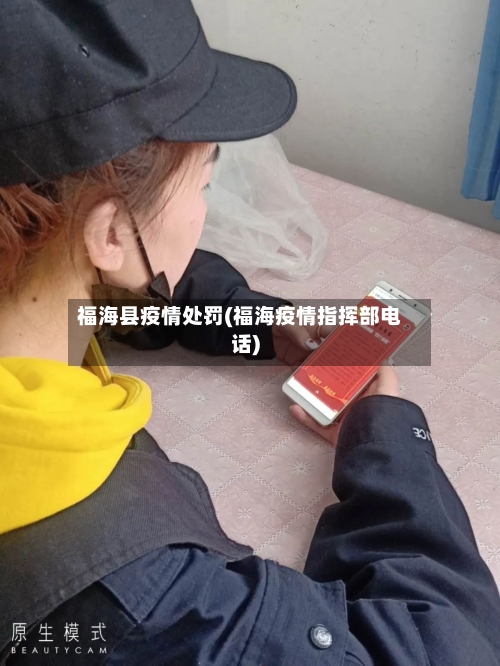 福海县疫情处罚(福海疫情指挥部电话)