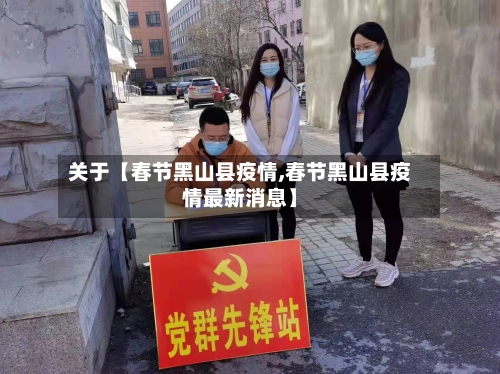关于【春节黑山县疫情,春节黑山县疫情最新消息】