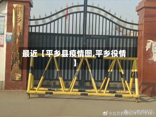 最近【平乡县疫情图,平乡役情】