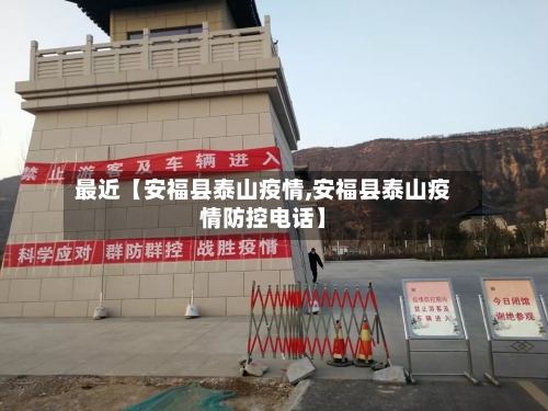 最近【安福县泰山疫情,安福县泰山疫情防控电话】