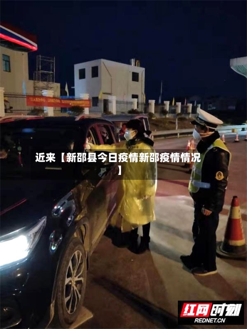 近来【新邵县今日疫情新邵疫情情况】