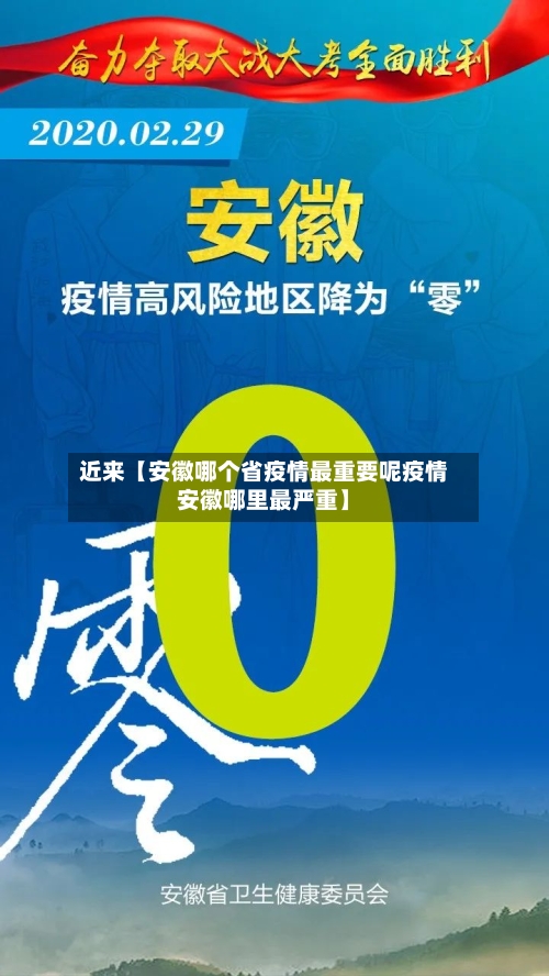 近来【安徽哪个省疫情最重要呢疫情安徽哪里最严重】-第3张图片