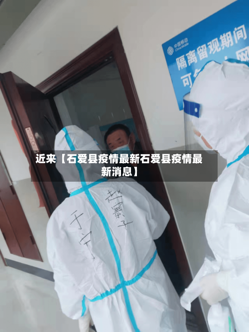 近来【石爱县疫情最新石爱县疫情最新消息】