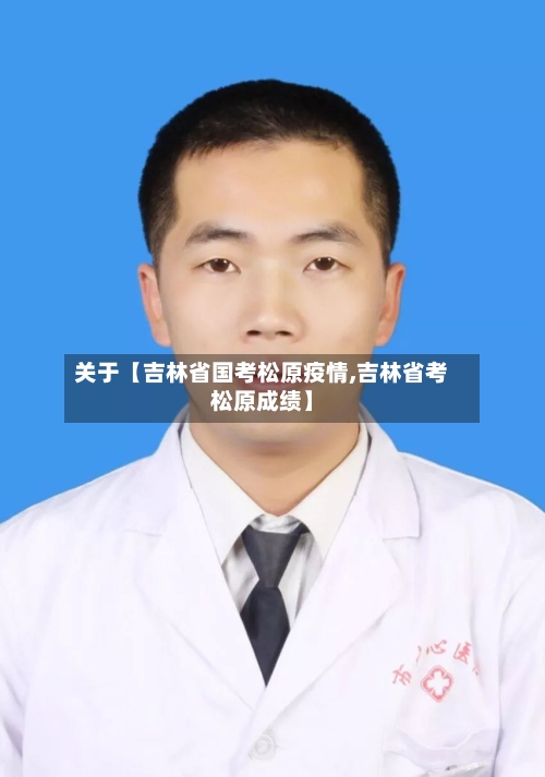 关于【吉林省国考松原疫情,吉林省考松原成绩】