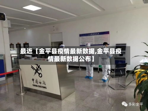 最近【金平县疫情最新数据,金平县疫情最新数据公布】