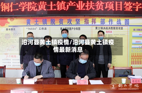 沿河县黄土镇疫情/沿河县黄土镇疫情最新消息-第3张图片