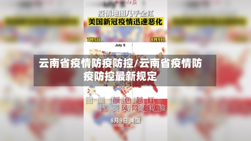 云南省疫情防疫防控/云南省疫情防疫防控最新规定