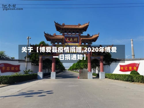 关于【博爱县疫情捐赠,2020年博爱一日捐通知】-第3张图片