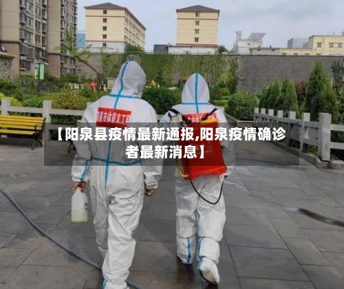 【阳泉县疫情最新通报,阳泉疫情确诊者最新消息】
