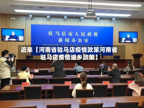 近来【河南省驻马店疫情政策河南省驻马店疫情返乡政策】