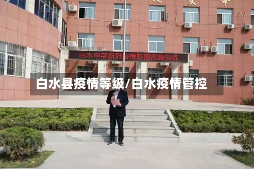 白水县疫情等级/白水疫情管控